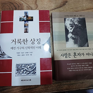 사람은 혼자가 아니다 / 거룩한 상징 (예전 가구의 신학적인 이해 ) (합)
