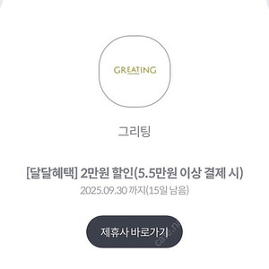 그리팅 5.5만 결제시 2만원할인 쿠폰(1천원판매)