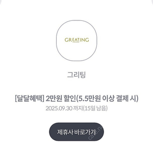 그리팅 5.5만 결제시 2만원할인 쿠폰(1천원판매)