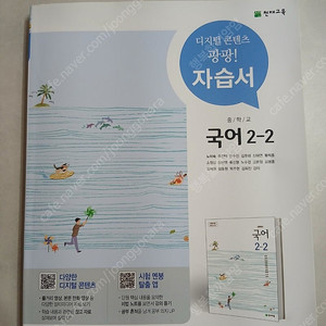 천재교육에서 출판된 중학교 국어 2-2 자습서