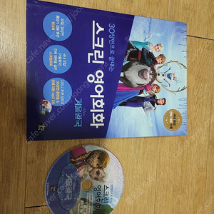 스크린 영어회화/겨울왕국/CD포함/착불10000원