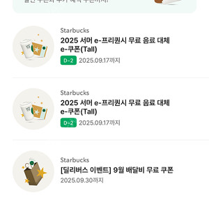 스타벅스 무료음료쿠폰 (프리퀀시 대체 음쿠, 별쿠 동일)