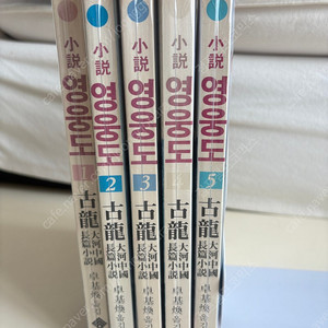소설 영웅도 1~5완 고룡 국민출판공사 1986년 초판 다정검객무정검