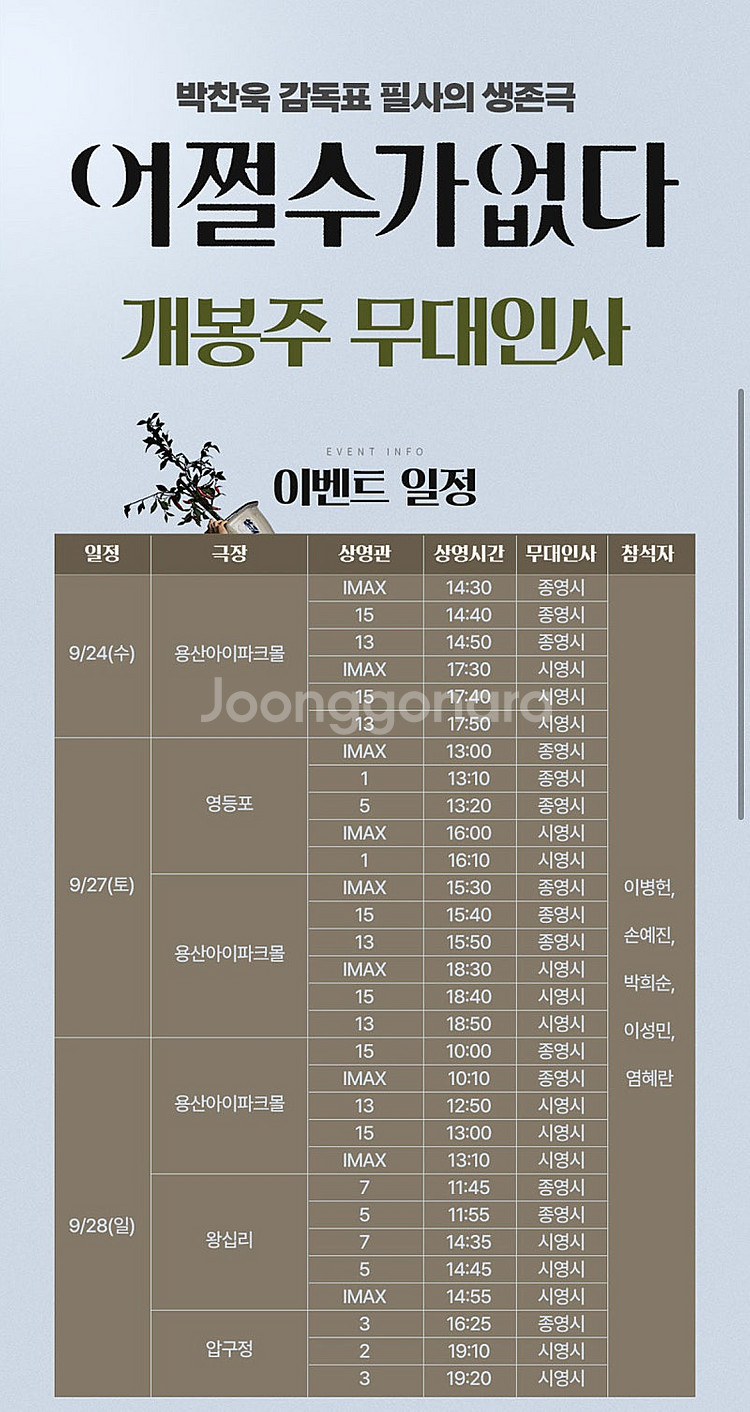 [무대인사] "어쩔수가없다" CGV 용산아이파크몰 메가...--0
