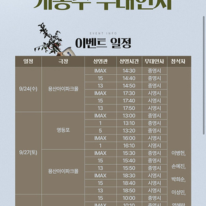 [무대인사] "어쩔수가없다" CGV 용산아이파크몰 메가박스 코엑스 목동 9/24(수) 9/27(토) 9/28(일) 2연석