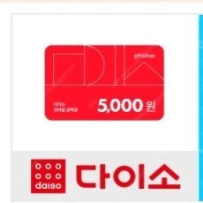 다이소 모바일금액권 15000원