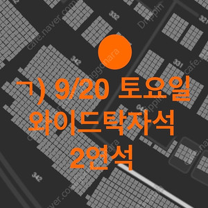 9월20일(토) 부산 사직 롯데vs키움 와이드탁자 2연석
