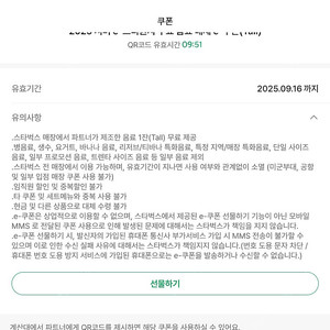 스타벅스 무료음료쿠폰(tall) 별쿠폰 개당 4200원 팝니다. 9월 16일까지 기한. 수량 1개 남음