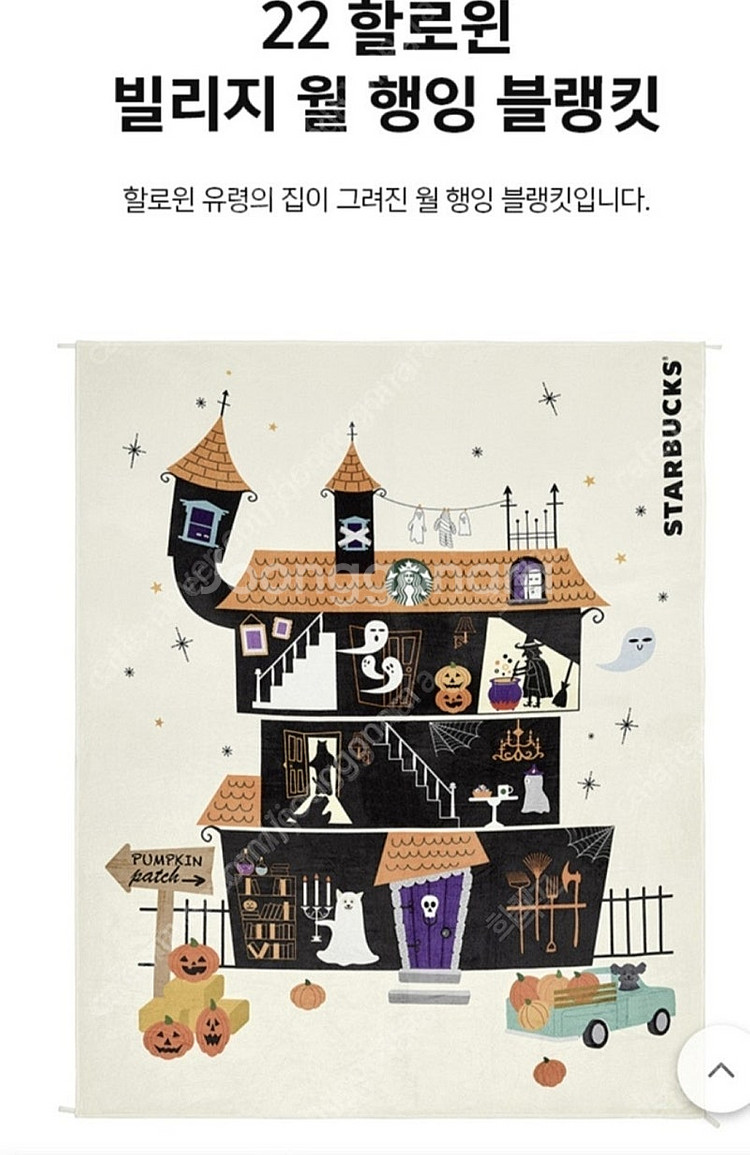 스타벅스 할로윈 블랭킷 담요 행잉--1