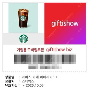 스타벅스 아메리카노 기프티콘 (금액권사용가능)