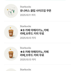 스타벅스 별쿠폰 에코 쿠폰 에코텀쿠 아메리카노 라떼 별쿠 텀쿠 텀블러쿠폰 무료음료쿠폰 8 12