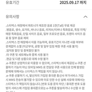 스타벅스 무료음료 스벅 Tall 사이즈 교환권