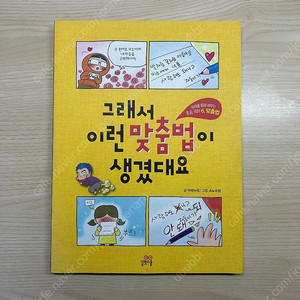 길벗스쿨 그래서 이런 맞춤법이 생겼대요