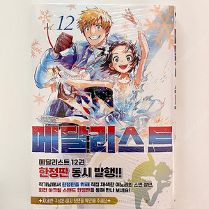 메달리스트 12 미개봉 초판