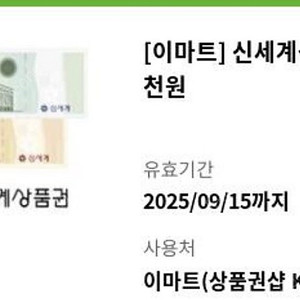 신세계상품권 이마트교환 5천원 오늘까지