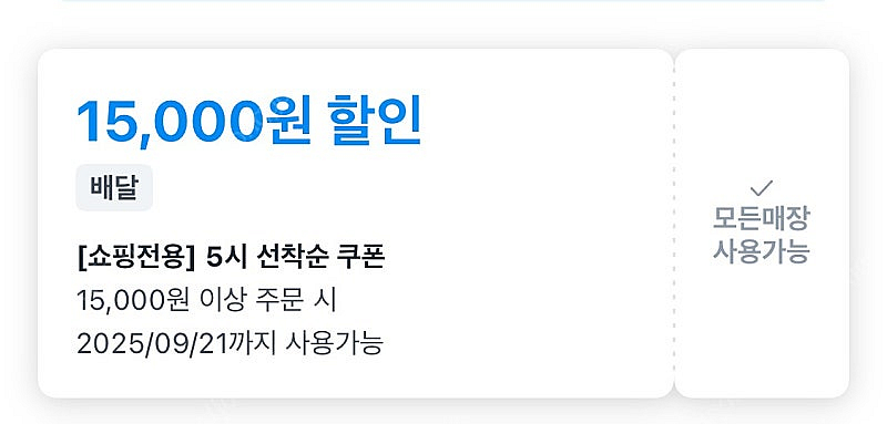 쿠팡이츠 쇼핑 및 편의점 15000원 쿠폰 (서울전용)--0