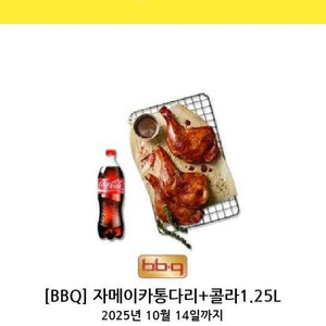 BBQ 자메이카통다리