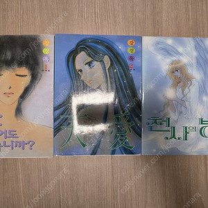 강경옥 만화 소장용 노말시티/별빛속에/현재진행형/펜탈샌달/레드땅/단편집/울어도좋습니까/천애/천사의병