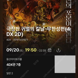 <귀멸의 칼날: 무한성편> 용포디 9월 20일 중블 H열 2연석 프라임 용산 4DX 용산포디엑스