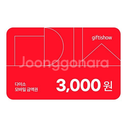 <다이소 모바일 금액권 3,000원> 판매합니다--0