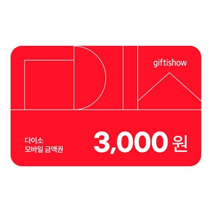 <다이소 모바일 금액권 3,000원> 판매합니다