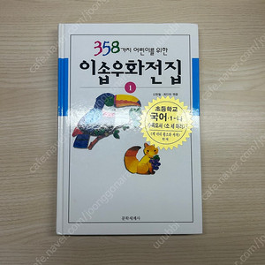 358가지 어린이를 위한 이솝우화전집