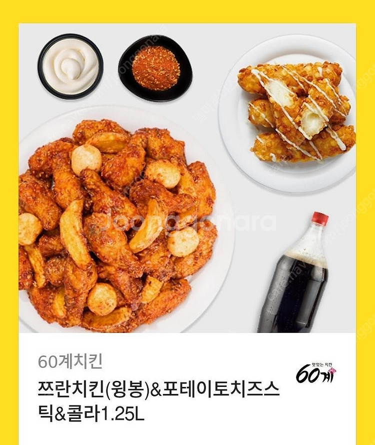 60계치킨 쯔란치킨(윙봉)&포테이토치즈시틱&콜라1.25...--0