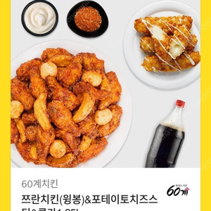 60계치킨 쯔란치킨(윙봉)&포테이토치즈시틱&콜라1.25L 25000원에 판매합니다.