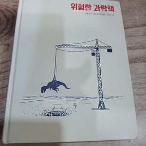 위험한 과학책. (랜들먼로.지음.)