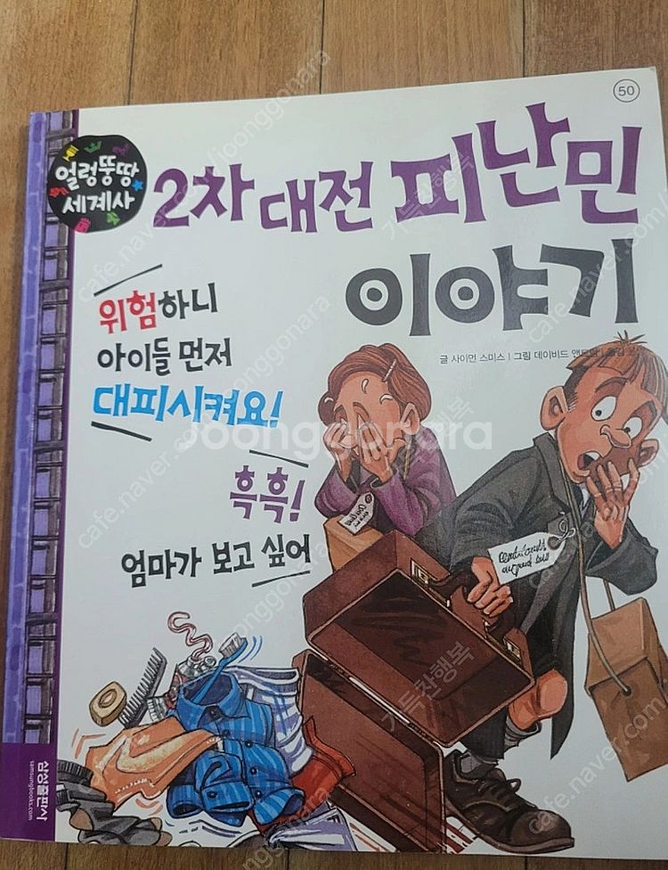 얼렁뚱땅 세계사 전 50권 택포5만--1