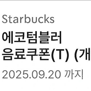 스타벅스 에코 텀블러쿠폰