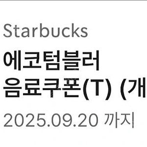 스타벅스 에코 텀블러쿠폰