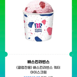 배스킨라빈스 쿼터 배라 (18500->15000)