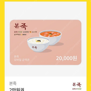 본죽 2만원권 기프티콘 팔아요