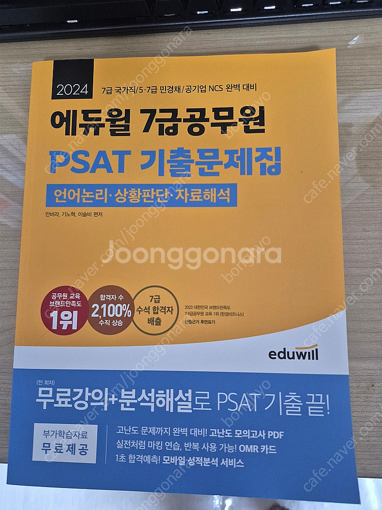 에듀윌 psat 7급 기출문제집 새책 팝니다(택배비 포...--0