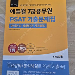 에듀윌 psat 7급 기출문제집 새책 팝니다(택배비 포함)