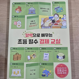달력으로 배오는 초등 필수 경제 교실