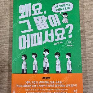 왜요, 그 말이 어때서요?