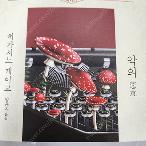 [택포] 도서 악의 판매(히가시노게이고)