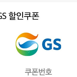 GS칼텍스 5000원 주유권(9/15일 오늘까지)