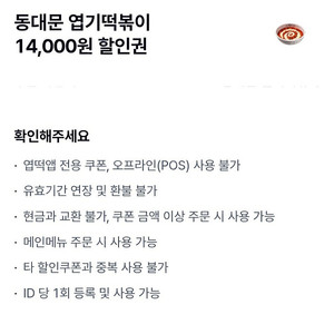 동대문 엽기떡볶이 14000원 할인쿠폰 10000원