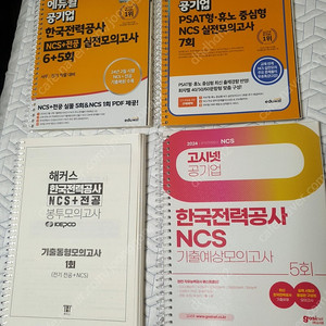 한전 봉모 에듀윌 해커스 고시넷 한국전력공사 봉투모의고사