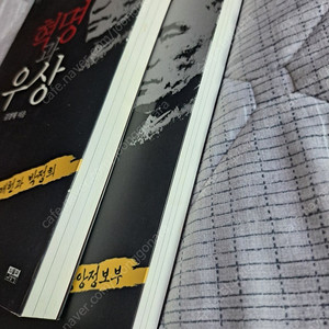 김형욱회고록 2,3 혁명과 우상 새책