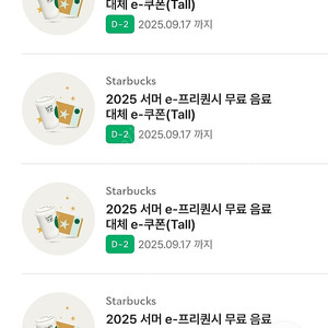 스타벅스 무료음료쿠폰 (프리퀀시 대체 음쿠, 별쿠 동일)