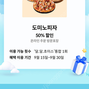 도미노피자 50% 할인쿠폰 판매합니다