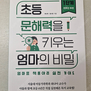 초등 문해력을 키우는 엄마의 비밀
