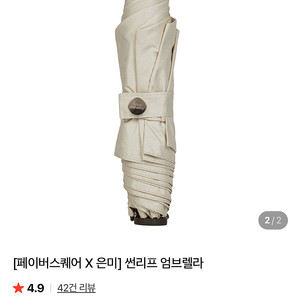 페이버스퀘어 설은미 썬리프 엄브렐라 양우산 2개 일괄