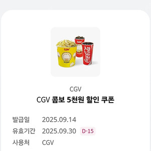cgv 팝콘 콤보(팝콘L+음료2잔)5천원 할인권