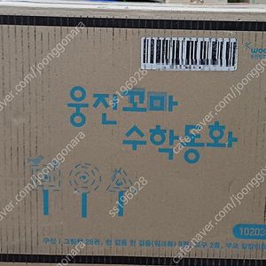 웅진북클럽 웅진꼬마수학 미개봉 12만원 택포