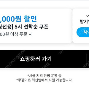 쿠팡이츠 쇼핑 전용 15000할인쿠폰 (서울전용) = 8000원